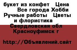 букет из конфет › Цена ­ 700 - Все города Хобби. Ручные работы » Цветы и флористика   . Свердловская обл.,Красноуфимск г.